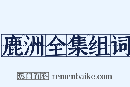 鹿洲全集组词是什么意思的图片
